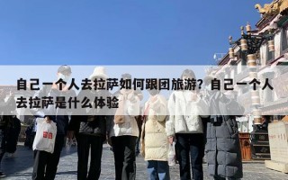 自己一个人去拉萨如何跟团旅游？自己一个人去拉萨是什么体验