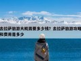 去拉萨旅游大概需要多少钱？去拉萨旅游攻略和费用是多少