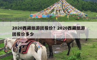 2020西藏旅游团报价？2020西藏旅游团报价多少