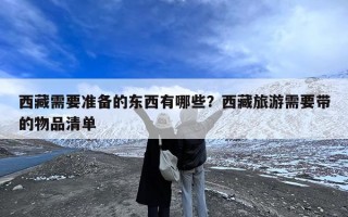 西藏需要准备的东西有哪些？西藏旅游需要带的物品清单