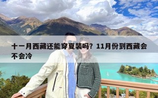 十一月西藏还能穿夏装吗？11月份到西藏会不会冷