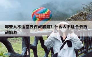 哪些人不适宜去西藏旅游？什么人不适合去西藏旅游