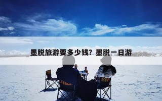 墨脱旅游要多少钱？墨脱一日游