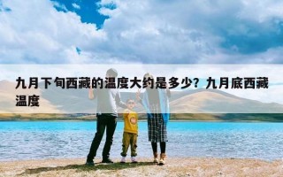 九月下旬西藏的温度大约是多少？九月底西藏温度
