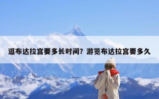 逛布达拉宫要多长时间？游览布达拉宫要多久