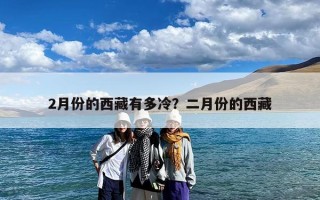 2月份的西藏有多冷？二月份的西藏