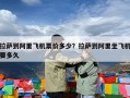 拉萨到阿里飞机票价多少？拉萨到阿里坐飞机要多久