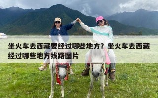 坐火车去西藏要经过哪些地方？坐火车去西藏经过哪些地方线路图片