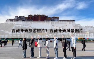 西藏冬天旅游照片？西藏冬天风景图片