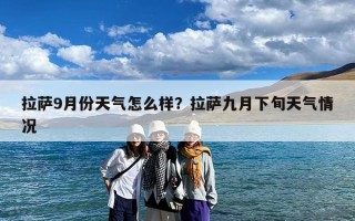 拉萨9月份天气怎么样？拉萨九月下旬天气情况