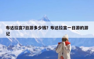布达拉宫7日游多少钱？布达拉宫一日游的游记