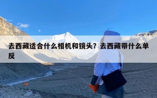 去西藏适合什么相机和镜头？去西藏带什么单反