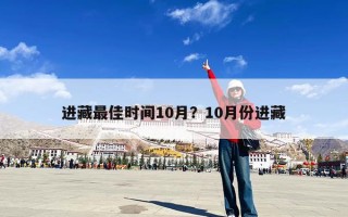 进藏最佳时间10月？10月份进藏