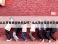 么么茶西藏旅拍怎么样？么么茶全球旅拍价格