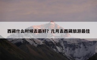 西藏什么时候去最好？几月去西藏旅游最佳