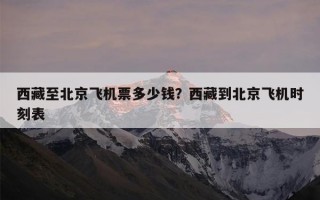 西藏至北京飞机票多少钱？西藏到北京飞机时刻表