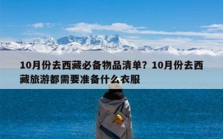 10月份去西藏必备物品清单？10月份去西藏旅游都需要准备什么衣服