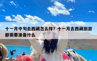 十一月中旬去西藏怎么样？十一月去西藏旅游都需要准备什么