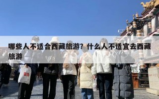 哪些人不适合西藏旅游？什么人不适宜去西藏旅游