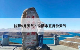 拉萨5月天气？拉萨市五月份天气