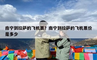 南宁到拉萨的飞机票？南宁到拉萨的飞机票价是多少