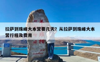 拉萨到珠峰大本营要几天？从拉萨到珠峰大本营行程及费用