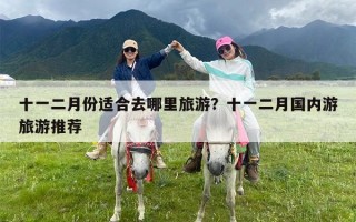 十一二月份适合去哪里旅游？十一二月国内游旅游推荐