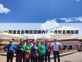 一月适合去哪旅游国内？一月份去哪旅游