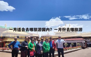 一月适合去哪旅游国内？一月份去哪旅游