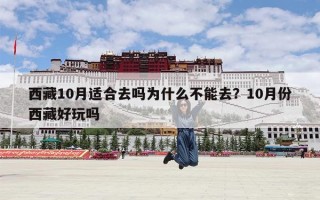西藏10月适合去吗为什么不能去？10月份西藏好玩吗