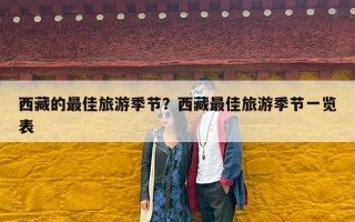 西藏的最佳旅游季节？西藏最佳旅游季节一览表