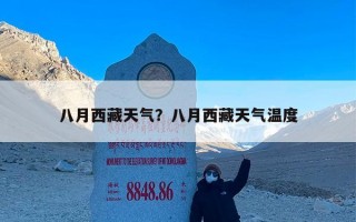 八月西藏天气？八月西藏天气温度