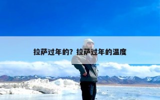拉萨过年的？拉萨过年的温度