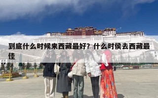 到底什么时候来西藏最好？什么时侯去西藏最佳