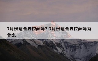 7月份适合去拉萨吗？7月份适合去拉萨吗为什么