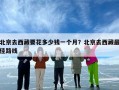北京去西藏要花多少钱一个月？北京去西藏最佳路线