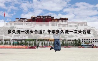 多久洗一次头合适？冬季多久洗一次头合适