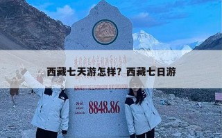 西藏七天游怎样？西藏七日游