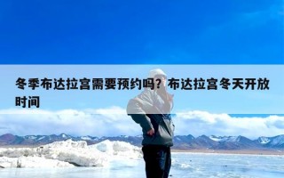 冬季布达拉宫需要预约吗？布达拉宫冬天开放时间