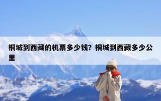 桐城到西藏的机票多少钱？桐城到西藏多少公里
