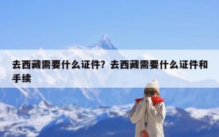去西藏需要什么证件？去西藏需要什么证件和手续