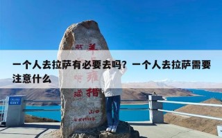 一个人去拉萨有必要去吗？一个人去拉萨需要注意什么