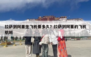 拉萨到阿里坐飞机要多久？拉萨到阿里的飞机航班