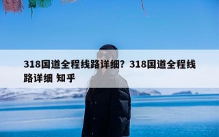 318国道全程线路详细？318国道全程线路详细 知乎