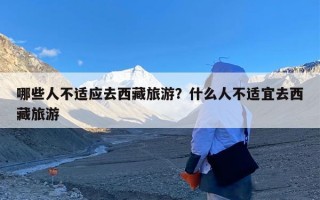 哪些人不适应去西藏旅游？什么人不适宜去西藏旅游