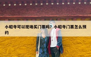 小昭寺可以现场买门票吗？小昭寺门票怎么预约