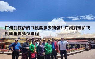 广州到拉萨的飞机票多少钱张？广州到拉萨飞机里程要多少里程