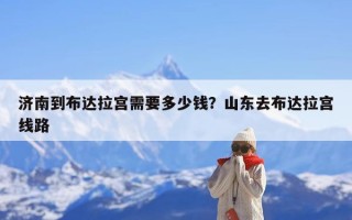 济南到布达拉宫需要多少钱？山东去布达拉宫线路