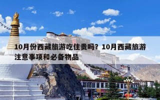 10月份西藏旅游吃住贵吗？10月西藏旅游注意事项和必备物品