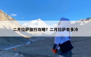二月拉萨旅行攻略？二月拉萨有多冷